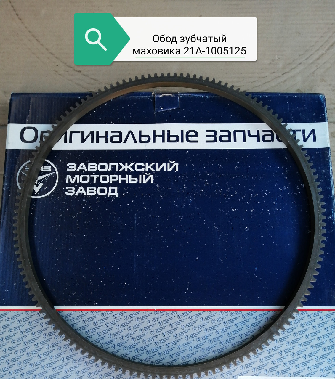 Обод зубчатый маховика (v8), 21А-1005125