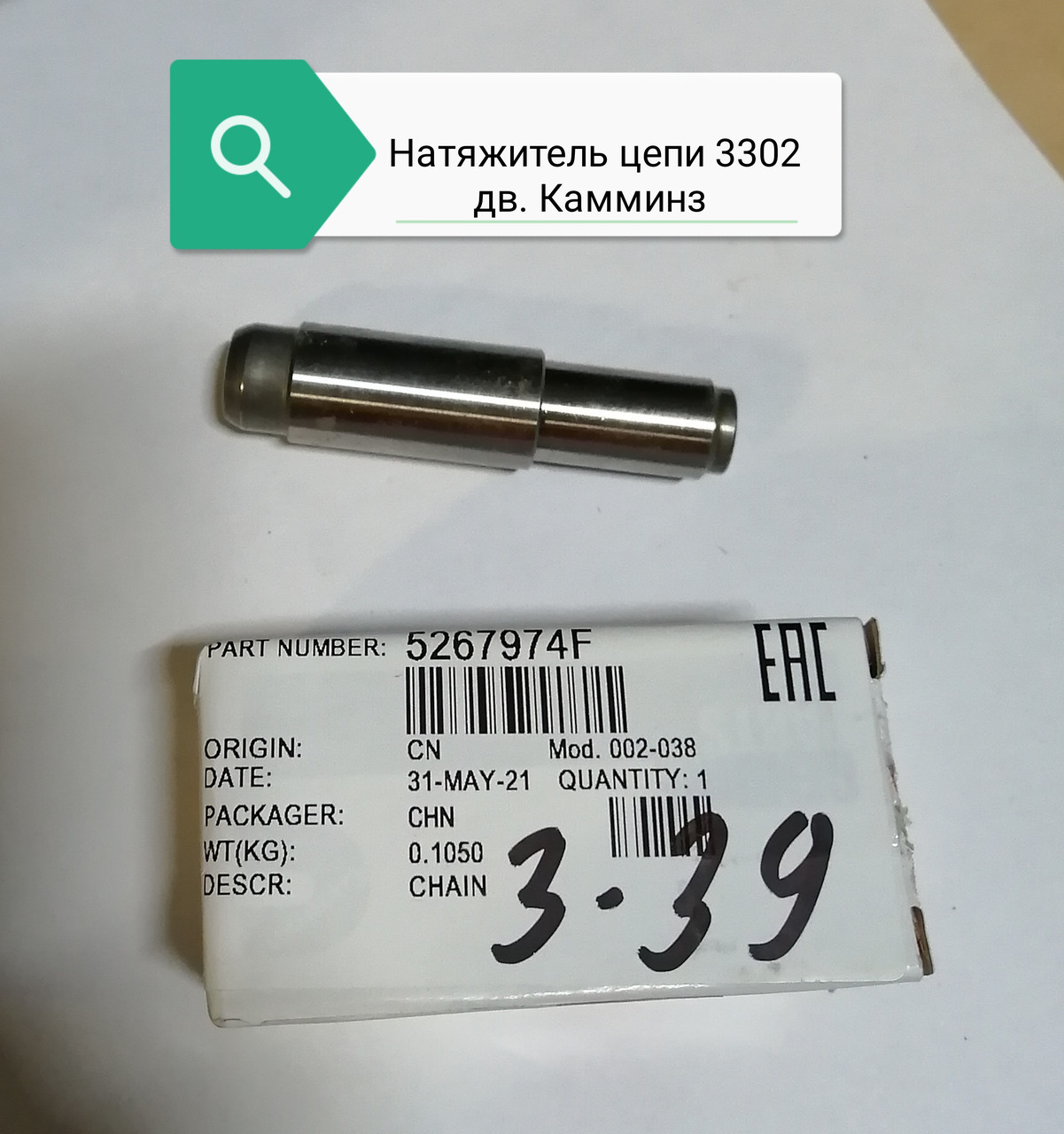Натяжитель цепи 3302 дв.Камминз, .5267974F