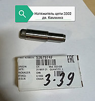 Натяжитель цепи 3302 дв.Камминз, .5267974F