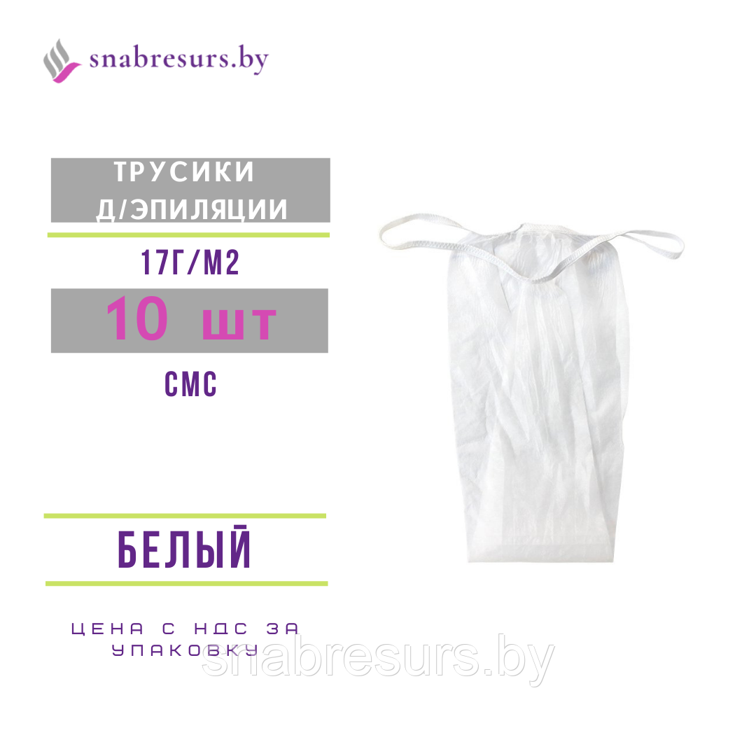 Трусики д/эпиляции женские BEAJOY, 10шт