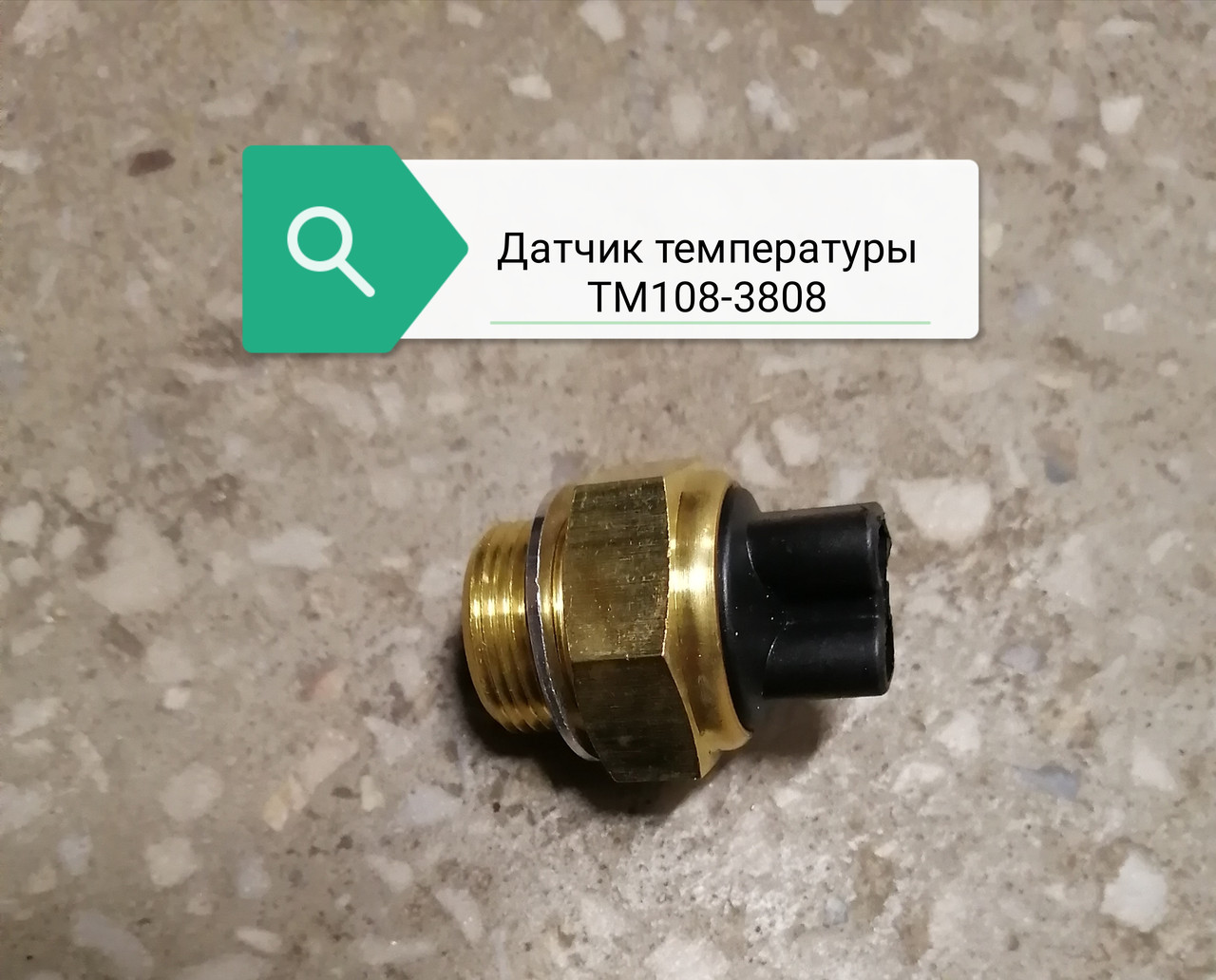 Датчик температуры ТМ108-3808, 4573825-037