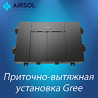 Приточно-вытяжная установка с пластинчатым рекуператором тепла GREE FHBQGL-D1.5DA-T