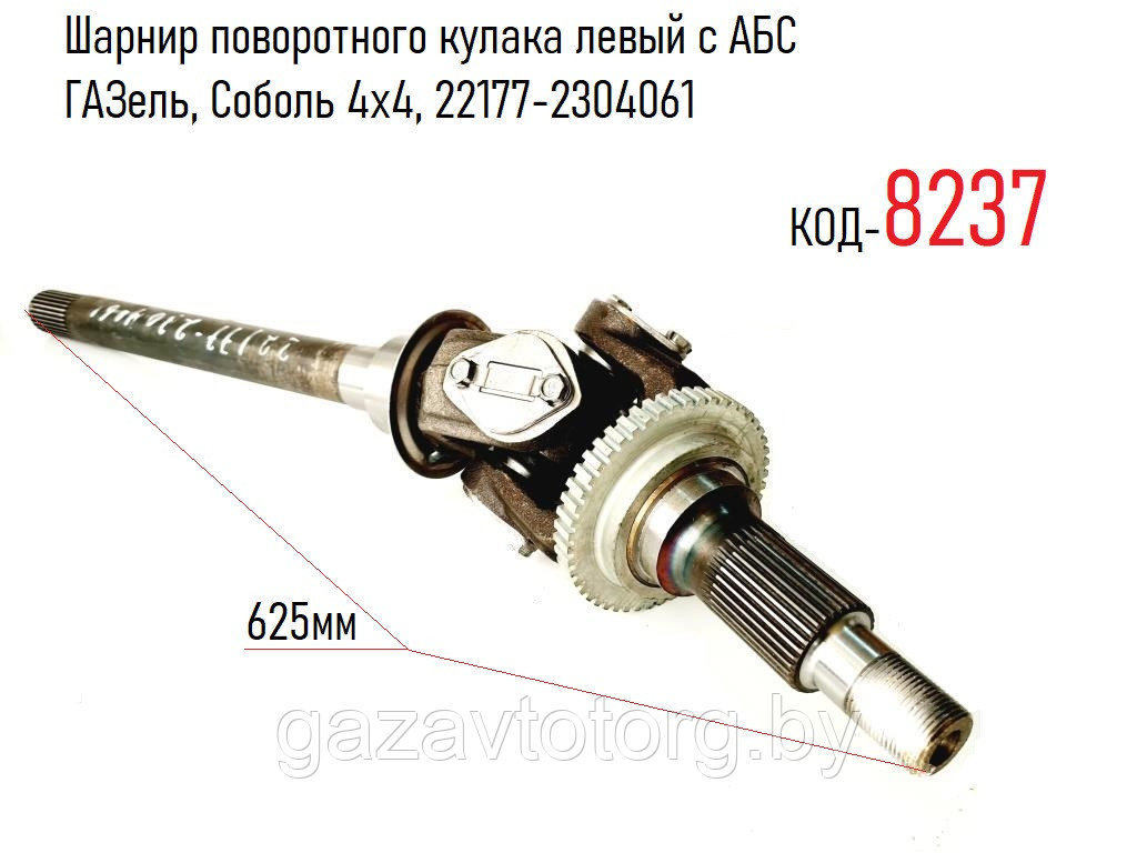 Шрус левый ГАЗель, Соболь 4х4 (полный привод) с АБС короткий, 22177-2304061