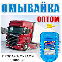 Стеклоомыватель оптом (5000 шт)