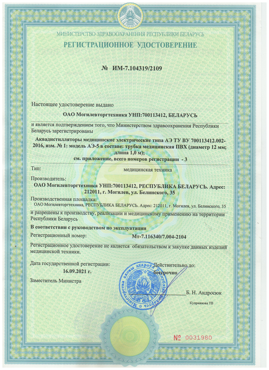 Первый производитель аквадистиляторов, имеющий регистрацию в Министерстве здравоохранения РБ