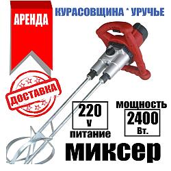 Аренда Миксер промышленный 2400 Вт.