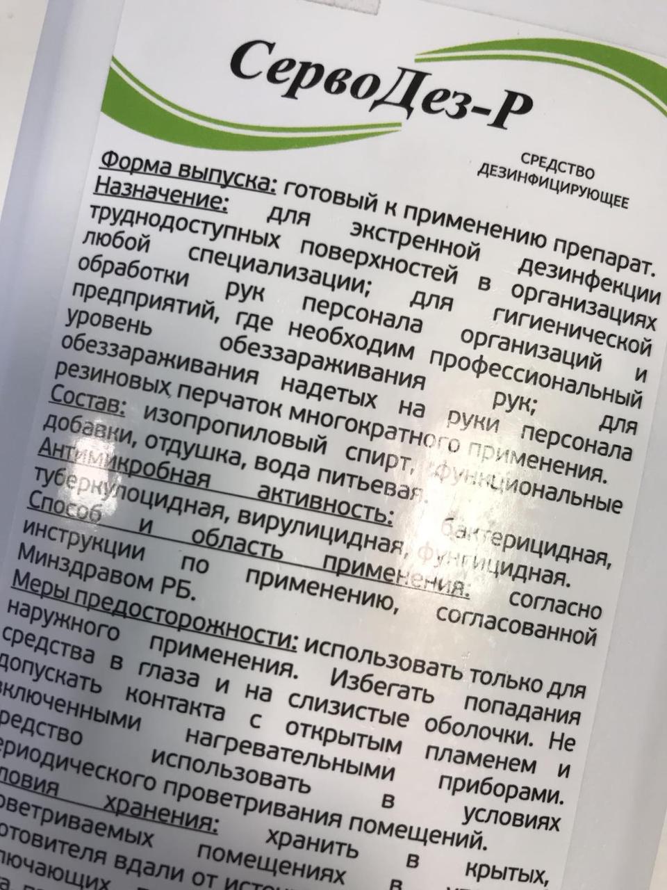 Средство дезинфицирующее СервоДез-Р, 1л, ОПТ - фото 3 - id-p166923416