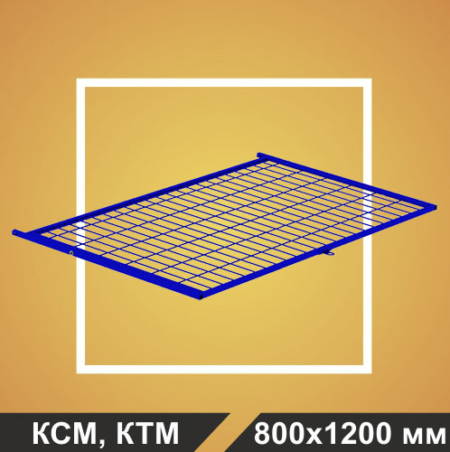 Крышка сетчатая 800х1200мм. к контейнерам КС, КТ.