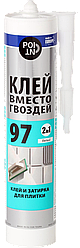 Клей монтажный POINT 97 "Клей вместо гвоздей" клей и затирка для плитки 280 мл белый (03-1-0-097), Польша