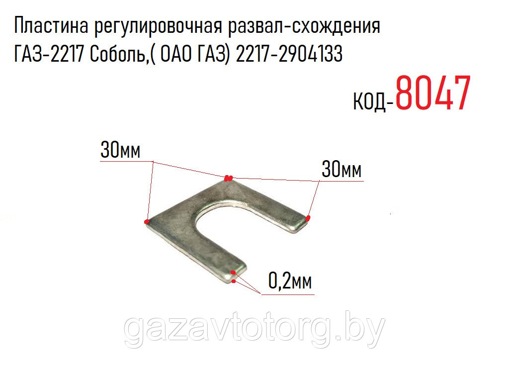 Пластина регулировочная развал-схождения ГАЗ-2217 Соболь,( ОАО ГАЗ) 2217-2904133