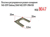 Пластина регулировочная развал-схождения ГАЗ-2217 Соболь,( ОАО ГАЗ) 2217-2904133