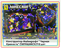 Конструктор Майнкрафт " Черная Крепость" СВЕТЯЩИЙСЯ аналог LEGO Minecraft , 915 дет., арт. 695 н