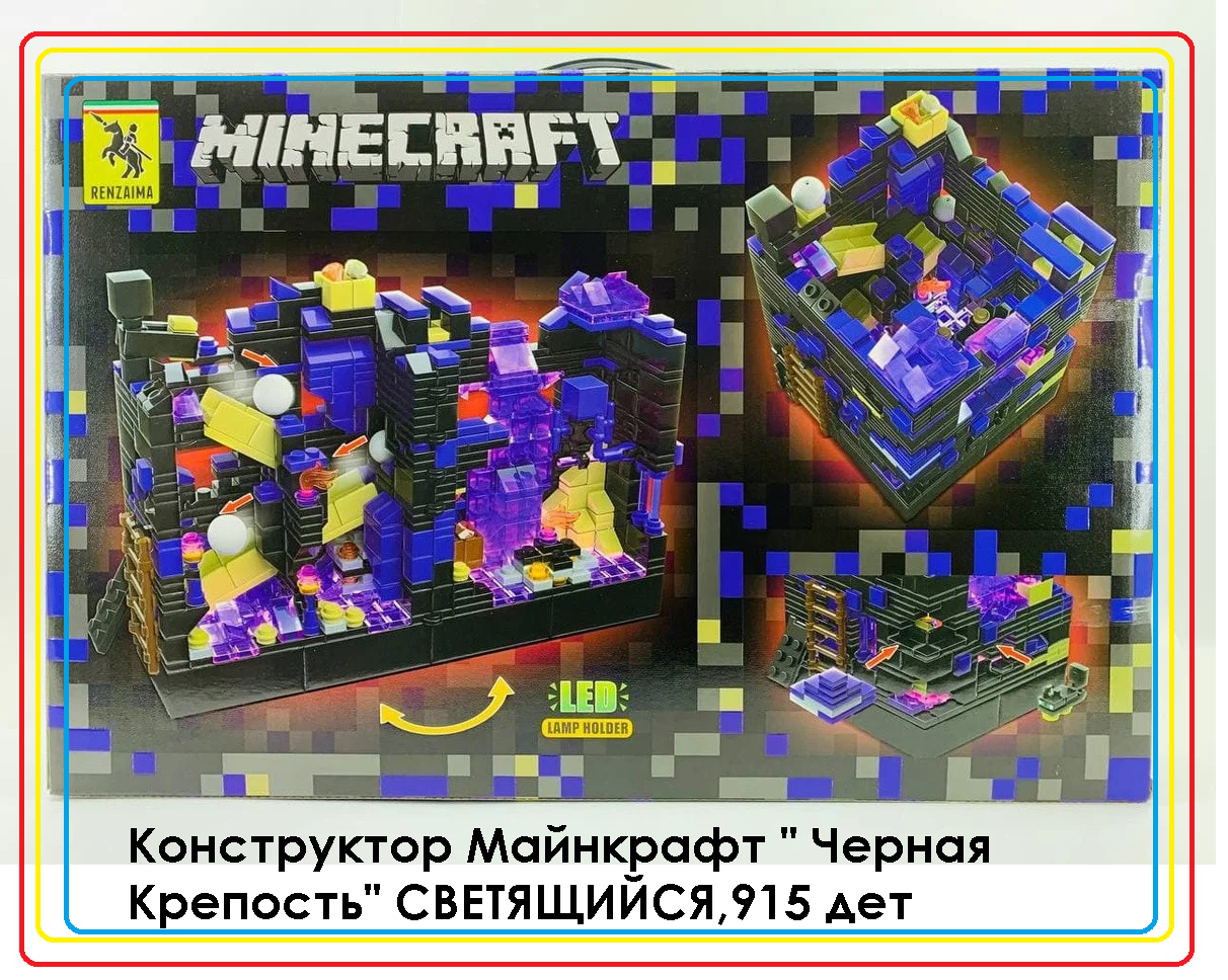 Конструктор Майнкрафт " Черная Крепость" СВЕТЯЩИЙСЯ аналог LEGO Minecraft , 915 дет., арт. 695 н - фото 1 - id-p166993020