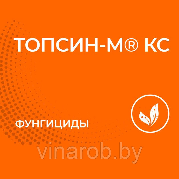 Фунгицид Топсин М (100 мл)