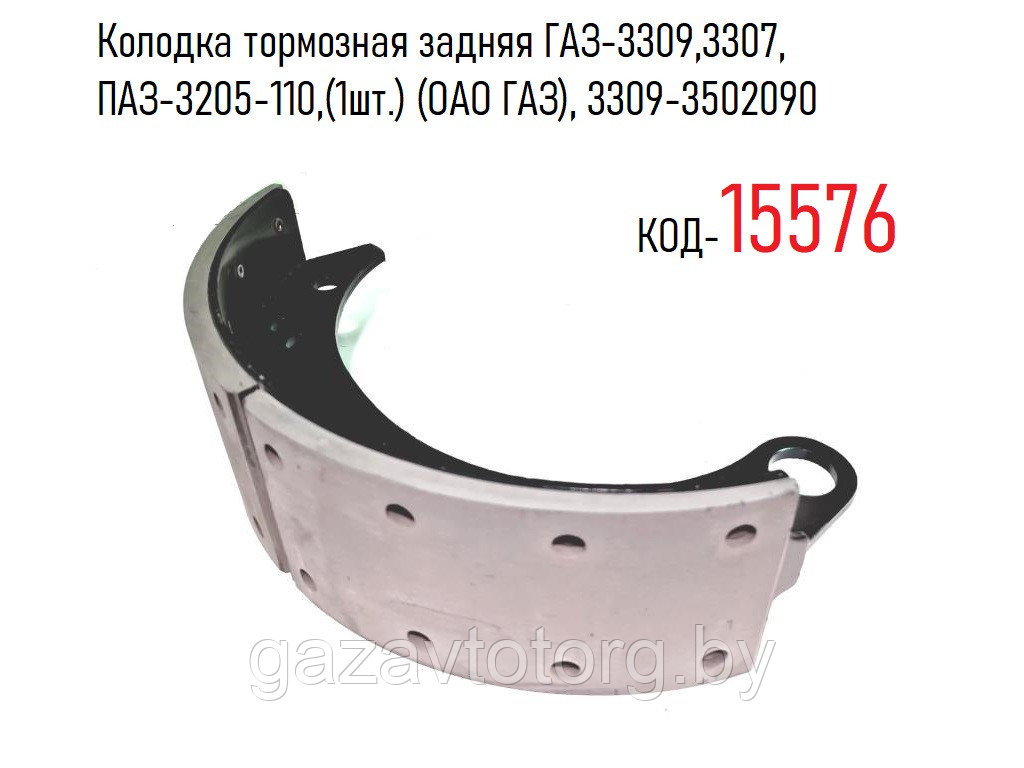 Колодка тормозная задняя ГАЗ-3309, 3307, ПАЗ-3205-110,(1шт.) (ОАО ГАЗ), 3309-3502090 - фото 1 - id-p60832818