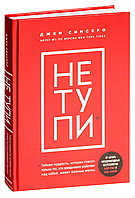 НЕ ТУПИ. Только тот, кто ежедневно работает над собой, живет жизнью мечты. Джен Синсеро, 2020.