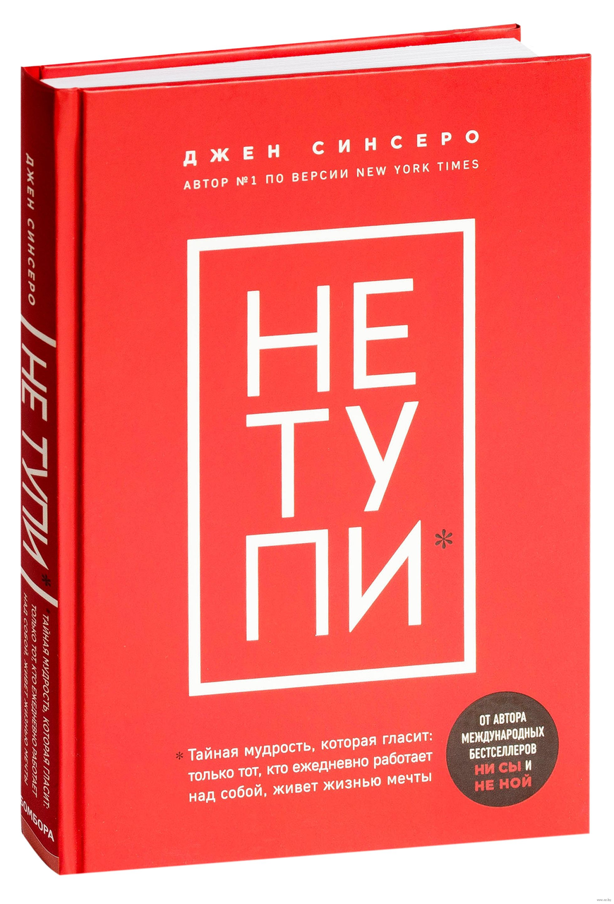 НЕ ТУПИ. Только тот, кто ежедневно работает над собой, живет жизнью мечты. Джен Синсеро, 2020. - фото 1 - id-p167079890