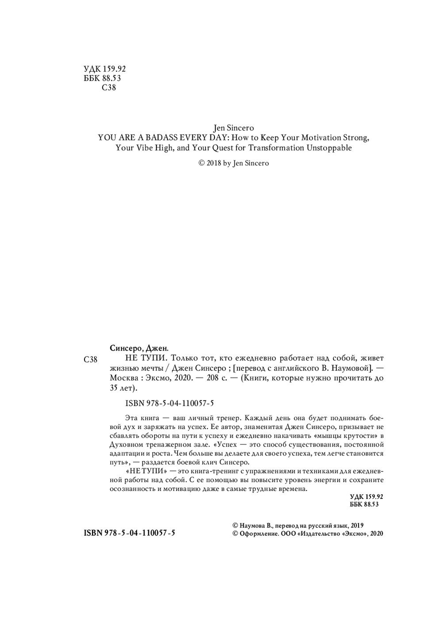 НЕ ТУПИ. Только тот, кто ежедневно работает над собой, живет жизнью мечты. Джен Синсеро, 2020. - фото 2 - id-p167079890