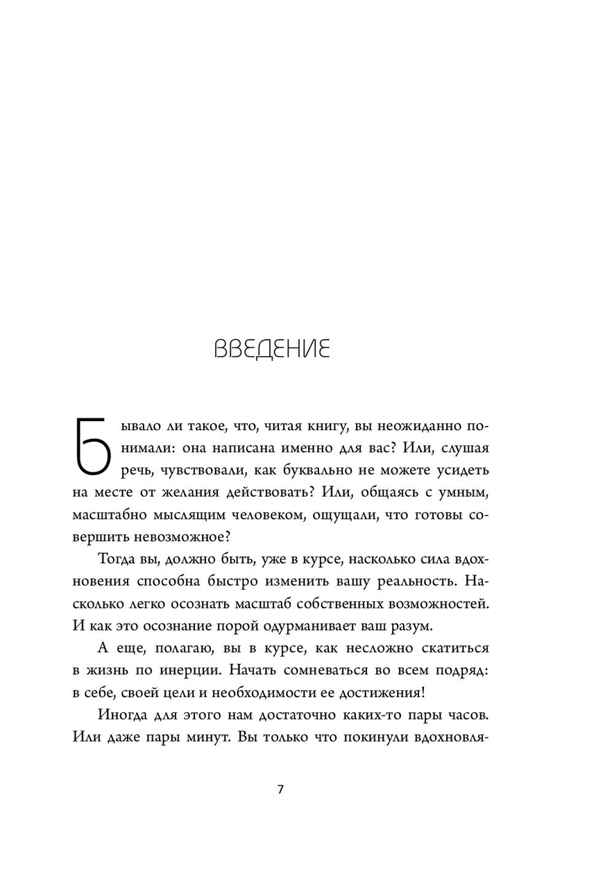 НЕ ТУПИ. Только тот, кто ежедневно работает над собой, живет жизнью мечты. Джен Синсеро, 2020. - фото 5 - id-p167079890