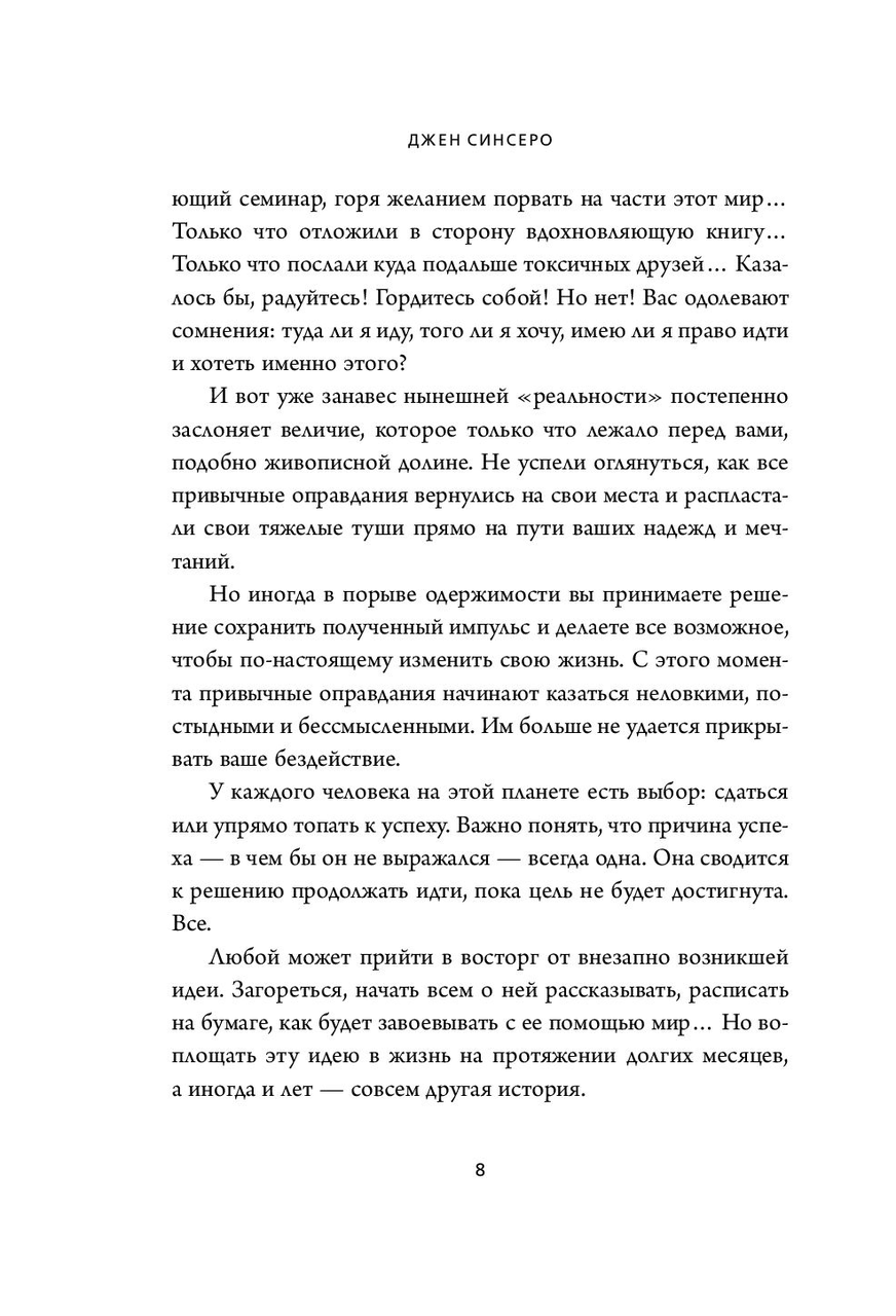 НЕ ТУПИ. Только тот, кто ежедневно работает над собой, живет жизнью мечты. Джен Синсеро, 2020. - фото 6 - id-p167079890