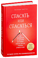 Спасать или спасаться? Как избавитьcя от желания постоянно опекать других и начать думать о себе. Мелоди Битти