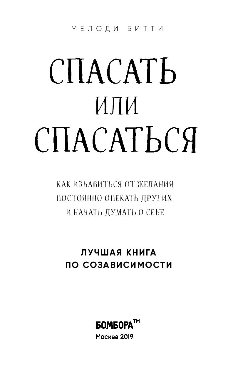 Спасать или спасаться? Как избавитьcя от желания постоянно опекать других и начать думать о себе. Мелоди Битти - фото 2 - id-p167081801