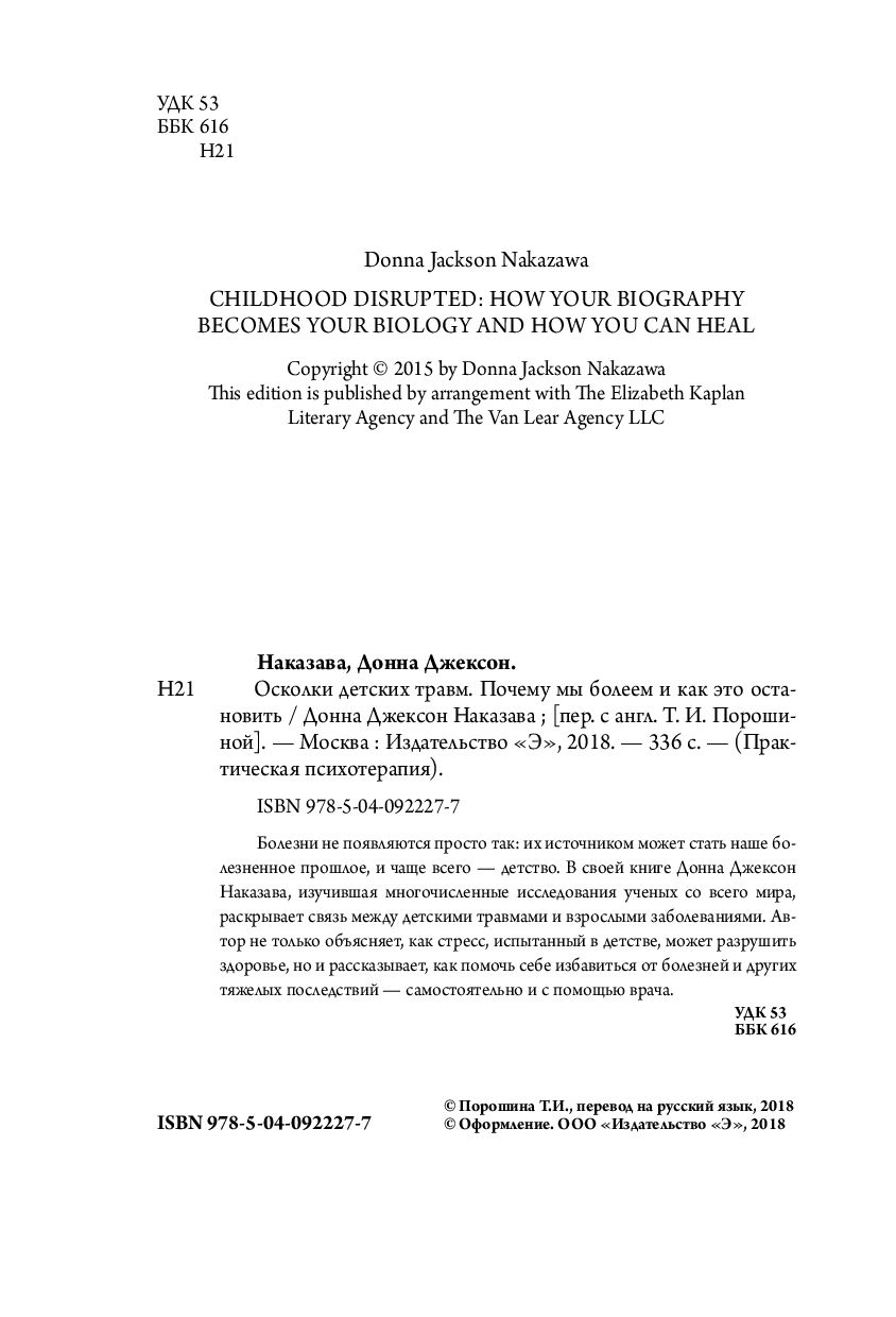 Осколки детских травм. Почему мы болеем и как это остановить. Донна Джексон Наказава, 2018 - фото 2 - id-p167082311