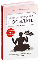 Нежное искусство посылать. Открой для себя волшебную силу трех букв. Александра Райнварт, 2021