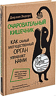 Очаровательный кишечник. Как самый могущественный орган управляет нами. Джулия Эндерс, 2016