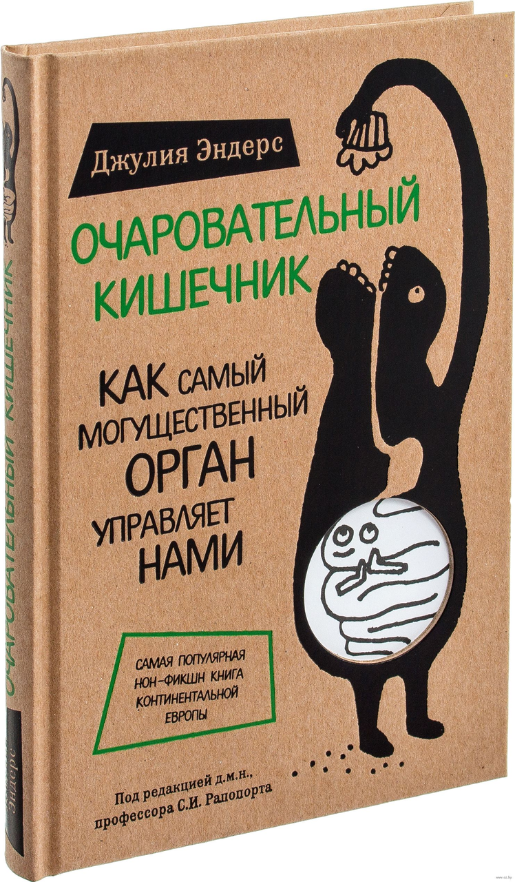 Очаровательный кишечник. Как самый могущественный орган управляет нами. Джулия Эндерс, 2016 - фото 1 - id-p167087959