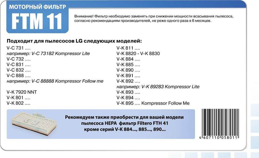 Комплект моторных фильтров для пылесосов LG, Filtero FTM 11 LGE - фото 3 - id-p167117338