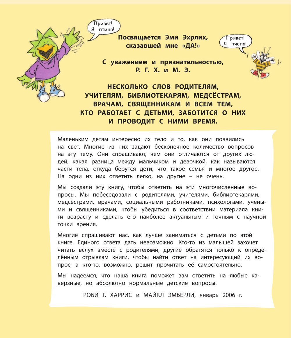 Давай поговорим про ЭТО: о девочках, мальчиках, младенцах, семье и теле. Роби Г. Харрис, Майкл Эмбер - фото 2 - id-p167184316