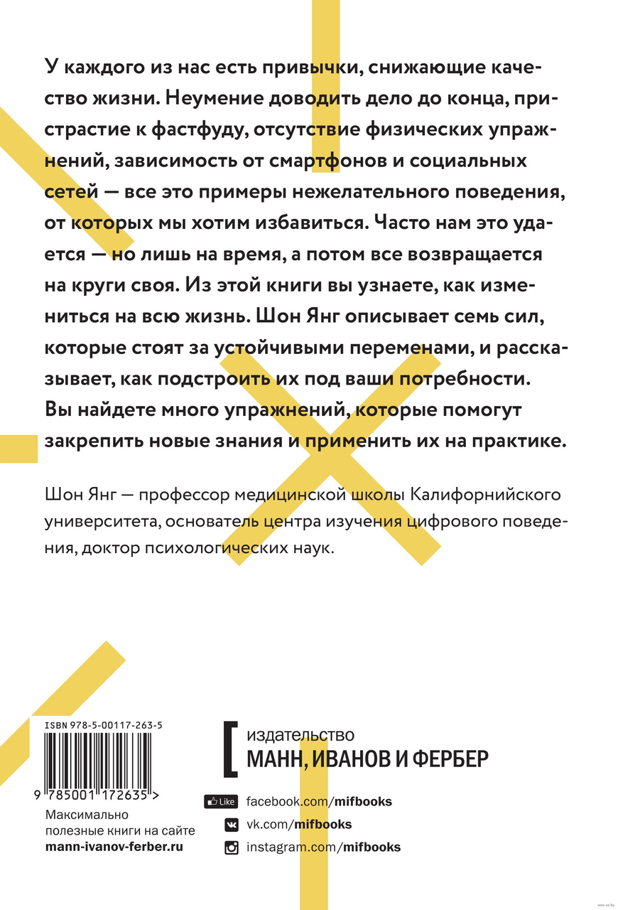 Привычки на всю жизнь. Научный подход к формированию устойчивых привычек. Шон Янг, 2019 - фото 2 - id-p167184369