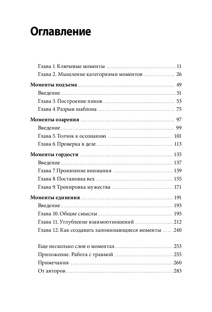 Сила момента. Как наполнить жизнь яркими и запоминающимися событиями. Дэн Хиз, Чип Хиз, 2018 - фото 2 - id-p167184395