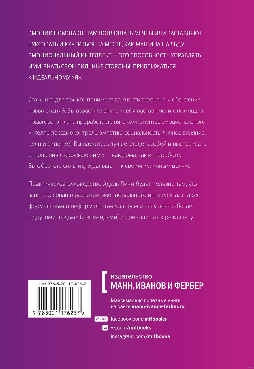 Сила эмоционального интеллекта. Как его развить для работы и жизни. Адель Линн, 2018 - фото 5 - id-p167185398