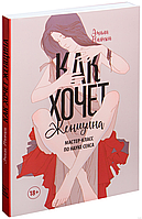 Как хочет женщина. Мастер-класс по науке секса. Эмили Нагоски, 2016