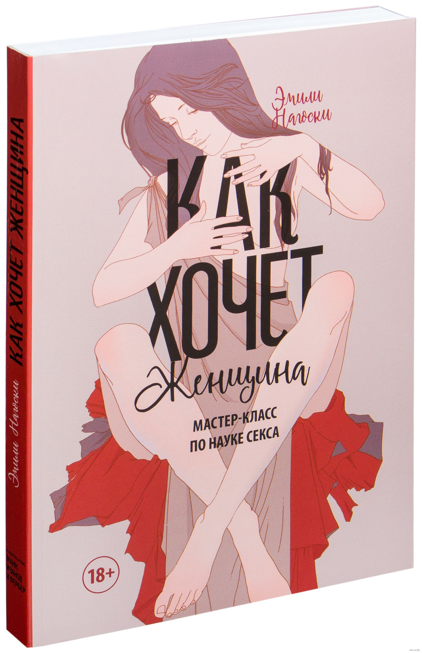 Как хочет женщина. Мастер-класс по науке секса. Эмили Нагоски, 2016  (ID#167226221), цена: 35.50 руб., купить на Deal.by