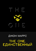 The One. Единственный. Black, триллеры для ценителей. Джон Маррс, 2021