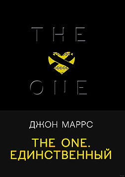 The One. Единственный. Black, триллеры для ценителей. Джон Маррс, 2021