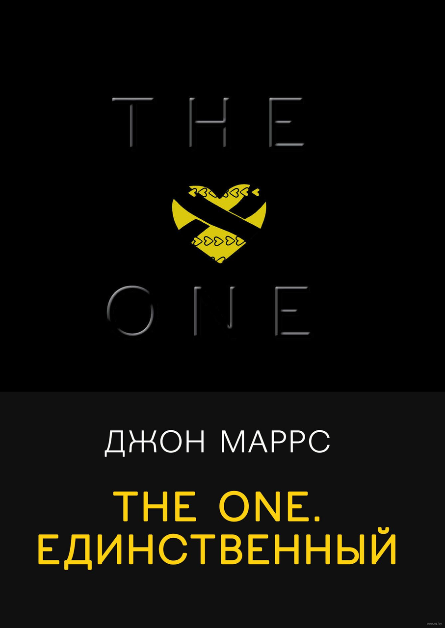 The One. Единственный. Black, триллеры для ценителей. Джон Маррс, 2021 - фото 1 - id-p167080558