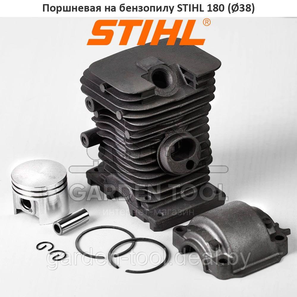 Поршневая группа на бензопилу STIHL 180 (Ø38) (+поддон, черная)