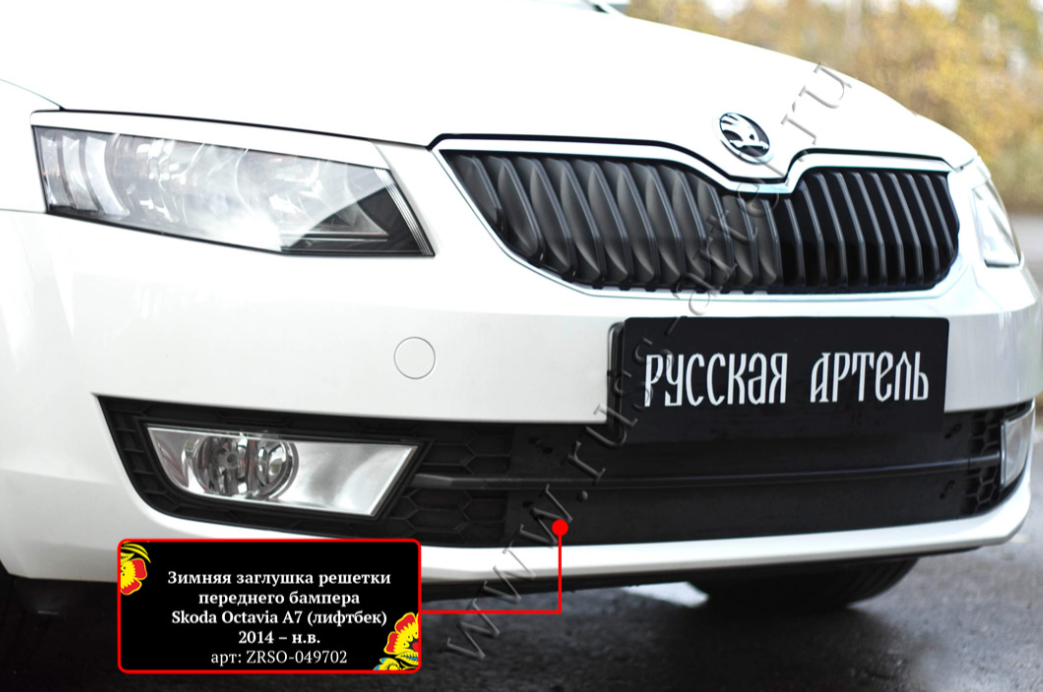 Зимняя заглушка решетки переднего бампера Skoda Octavia A7 2017-2020 (III рестайлинг) - фото 2 - id-p167248890