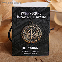 Руна, рунический став, Славянский оберег из ювелирной бронзы "Успех"