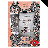 Книга "Любовь, интрига, эротика в Таро Казановы"