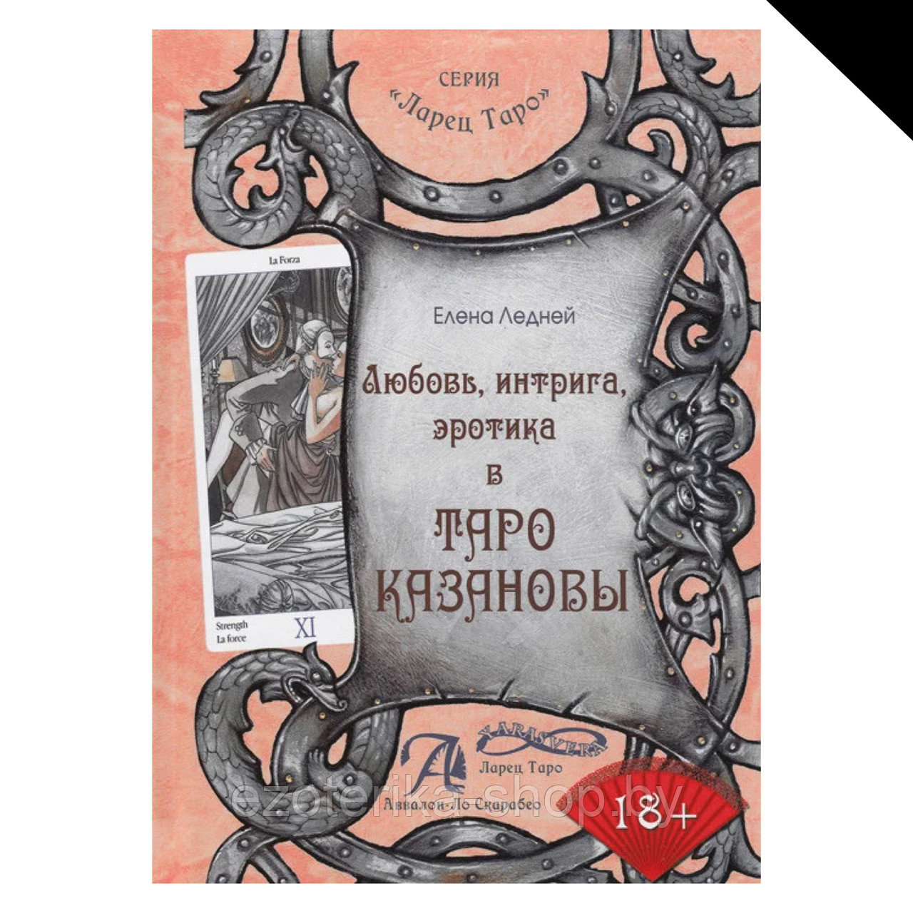 Книга "Любовь, интрига, эротика в Таро Казановы" - фото 1 - id-p167255012