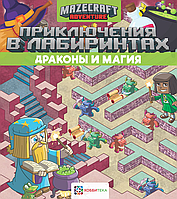 Приключения в лабиринтах. Драконы и магия. Серия книг: Шагалки-искалки