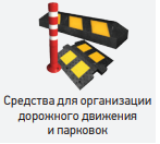 Организация дорожного движения и парковок