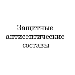 Защитные антисептические составы