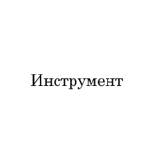 Инструмент