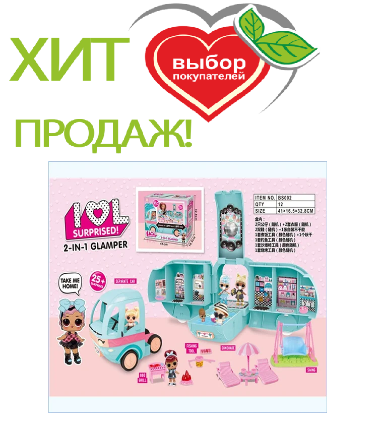 Игровой набор ЛоЛ Автобус с куклой 2 в 1 LOL Surprise 25+ Glamper (арт. BS002)